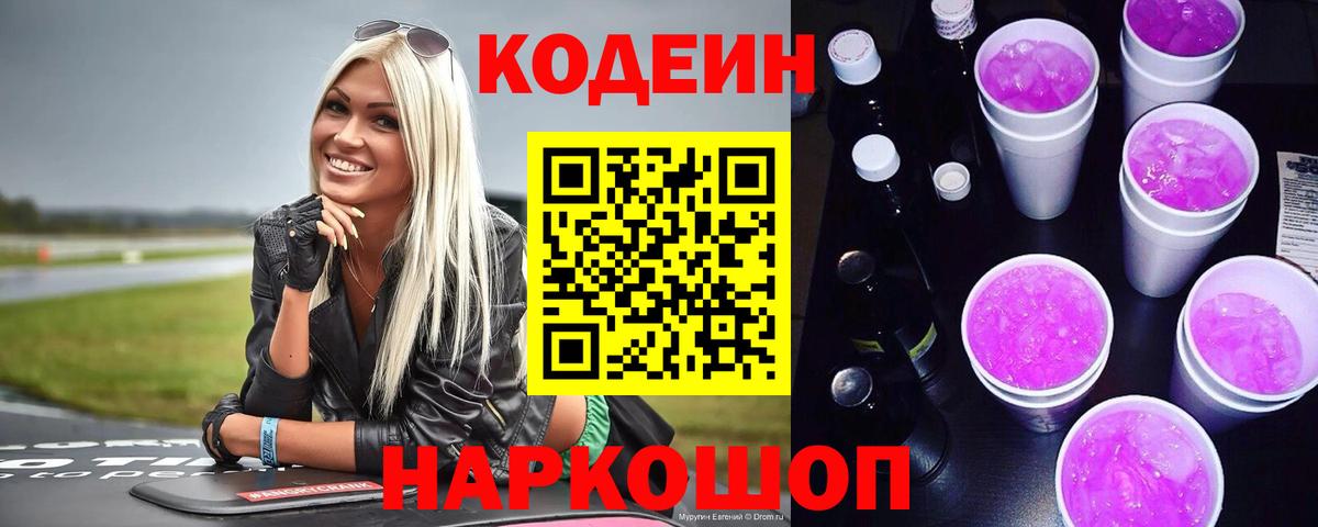 Дальнереченск  Кодеин напиток Lean (лин)  Кодеиновый сироп Lean Purple Drank  Вход с VPN 